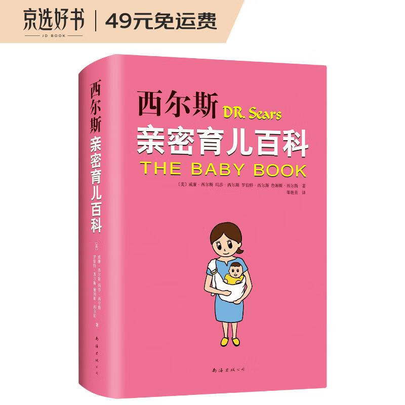 西尔斯亲密育儿百科