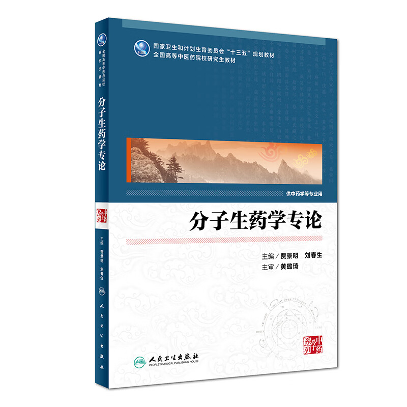 分子生药学专论