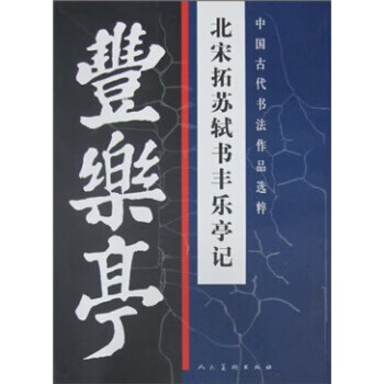 中国古代书法作品选粹 北宋拓苏轼书丰乐亭记 [宋] 苏轼【正版】