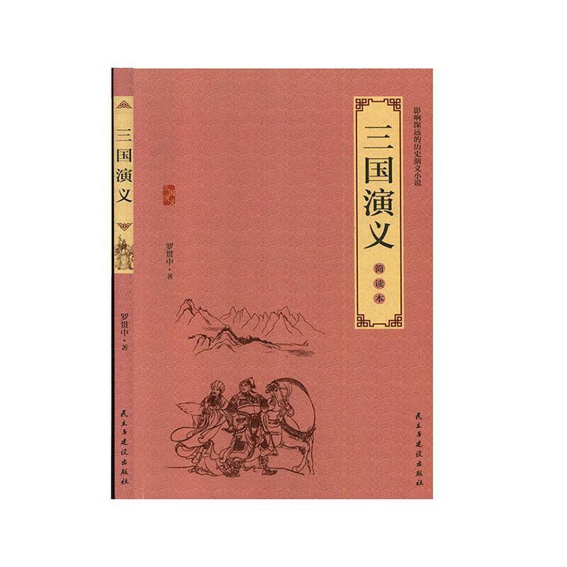 三国演义:简读本 小说 罗贯中著 民主与