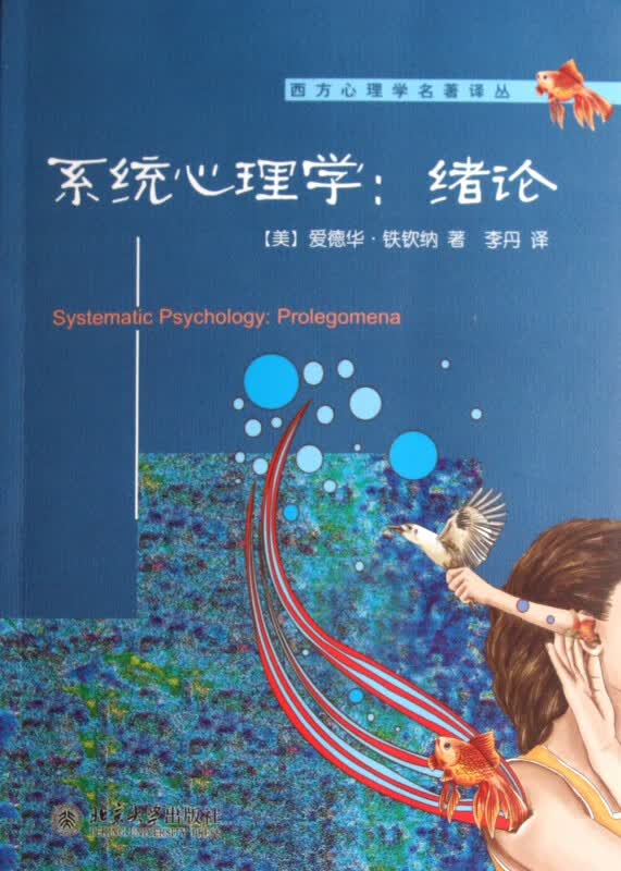 系统心理学--绪论/西方心理学名著译丛