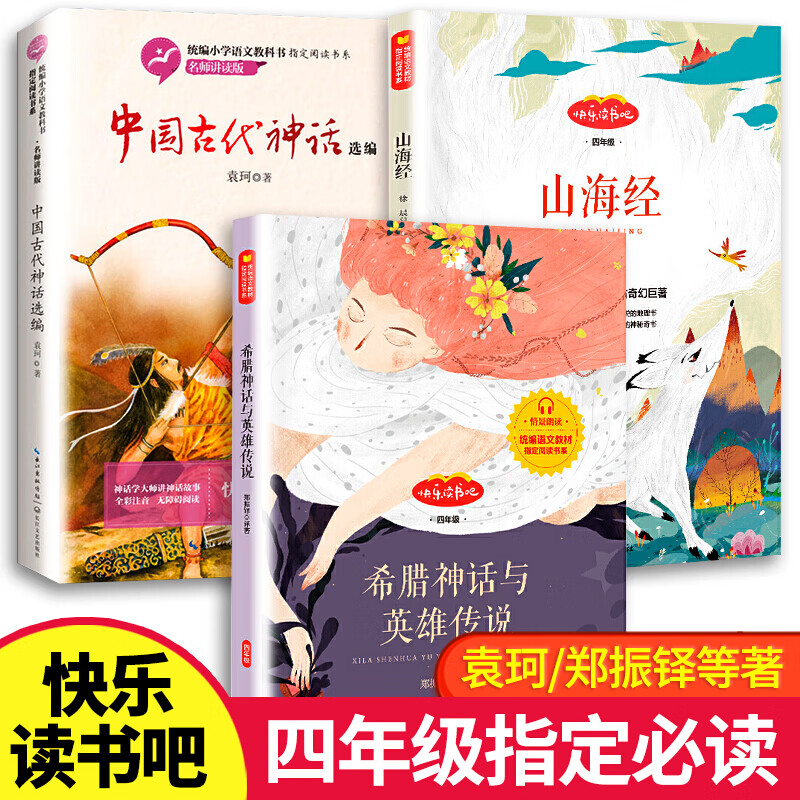 全3册中国古代神话故事四年级袁珂山海经正版希腊神话与英雄传说故事郑振铎 快乐读书吧四年级上册经典