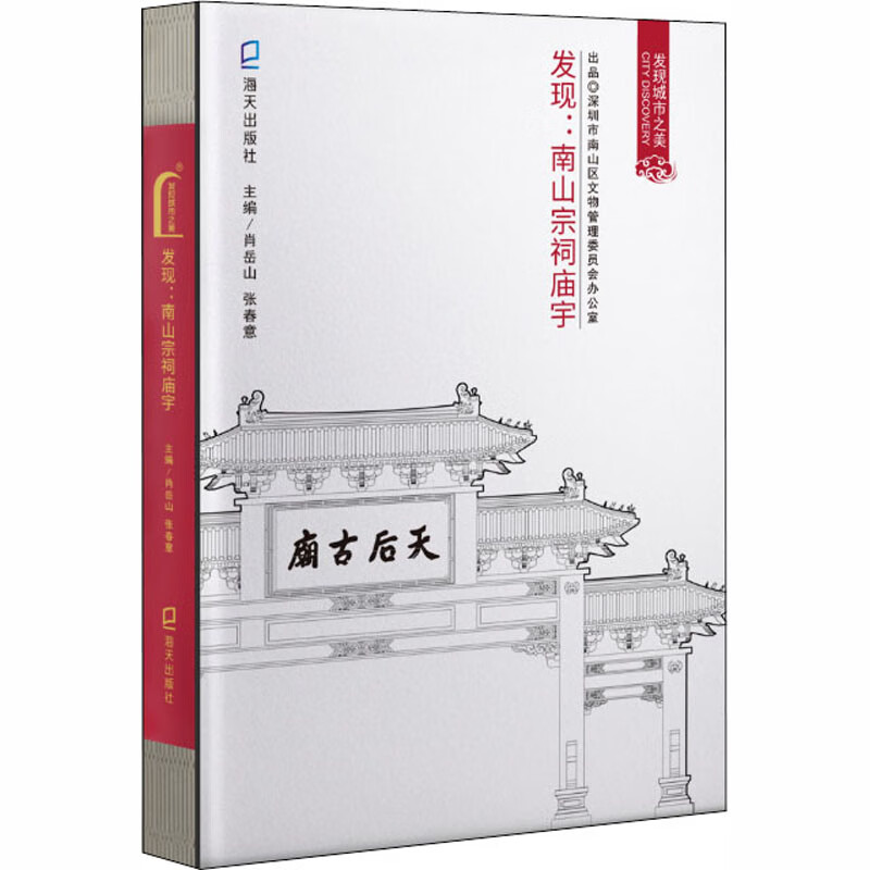发现:南山宗祠庙宇