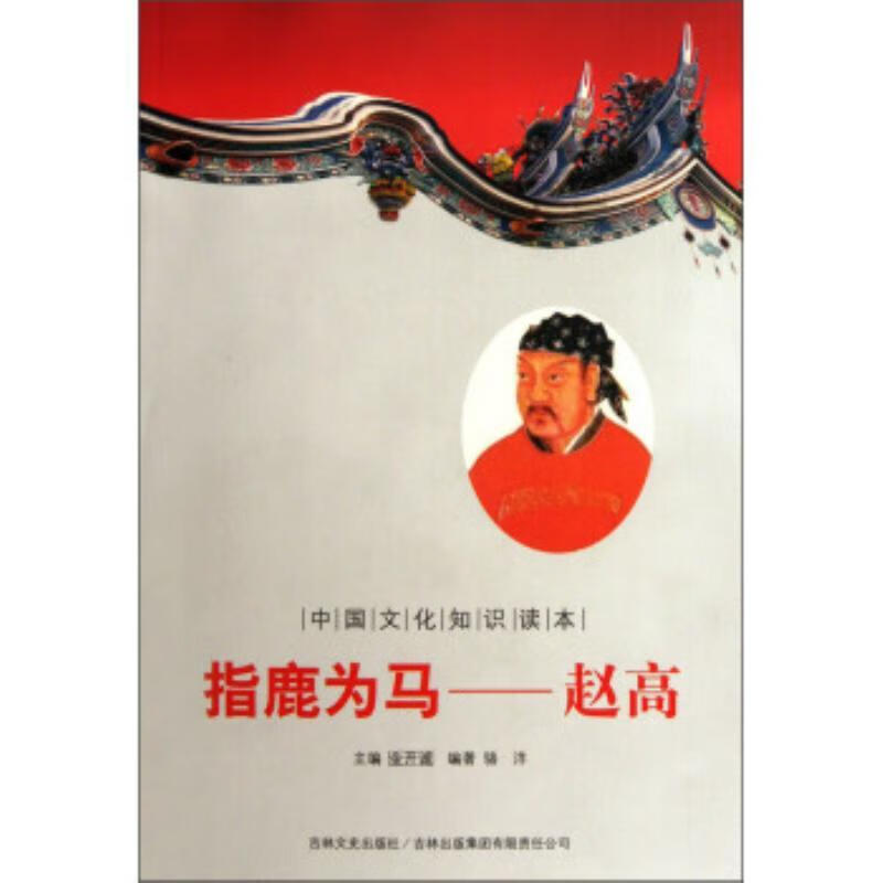 指鹿为马:赵高9787546341323 金开诚吉林文史出版社政治/军事