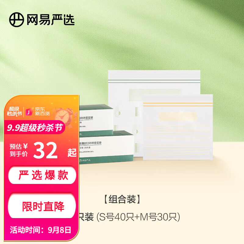 网易严选 密实袋密封袋保鲜袋 食品级材质安全无味 耐低温-20度耐高温100度 加厚PE防潮霉不串味 【加厚可立款】2盒70只（小40+中30）