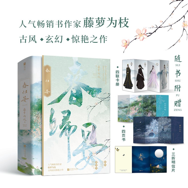 春归晏(随书附赠人物四联卡册、“苍蓝仙境