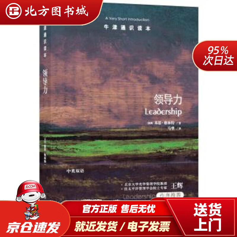 【正版现货】牛津通识读本：领导力（新版）[英国]基思·格林特,马睿译林出版社 北方图书城