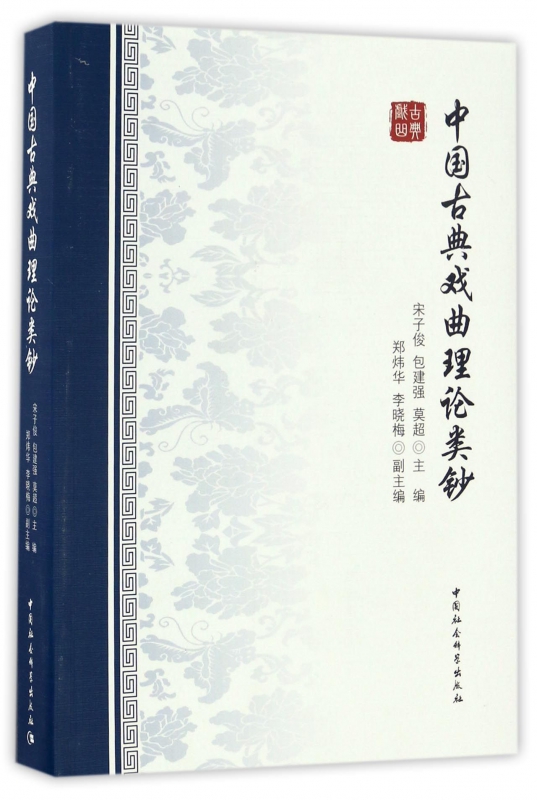 中国古典戏曲理论类钞