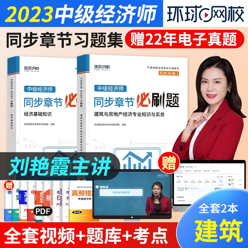 中级经济师2023教材+同步章节必刷题+真题模拟卷 经济师中级2023教材+经济基础知识（金融工商人力财税建筑自选）赠送环球网校刘艳霞网课视频题库习题 【习题】建筑与房地产2本套