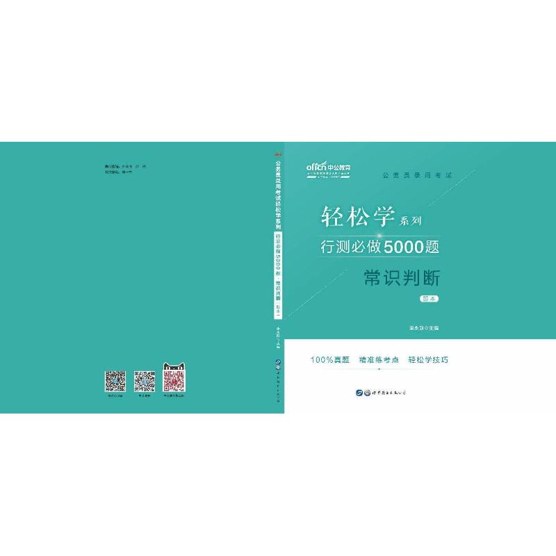 行测必做5000题:常识判断/公务员录用考试轻松学系列