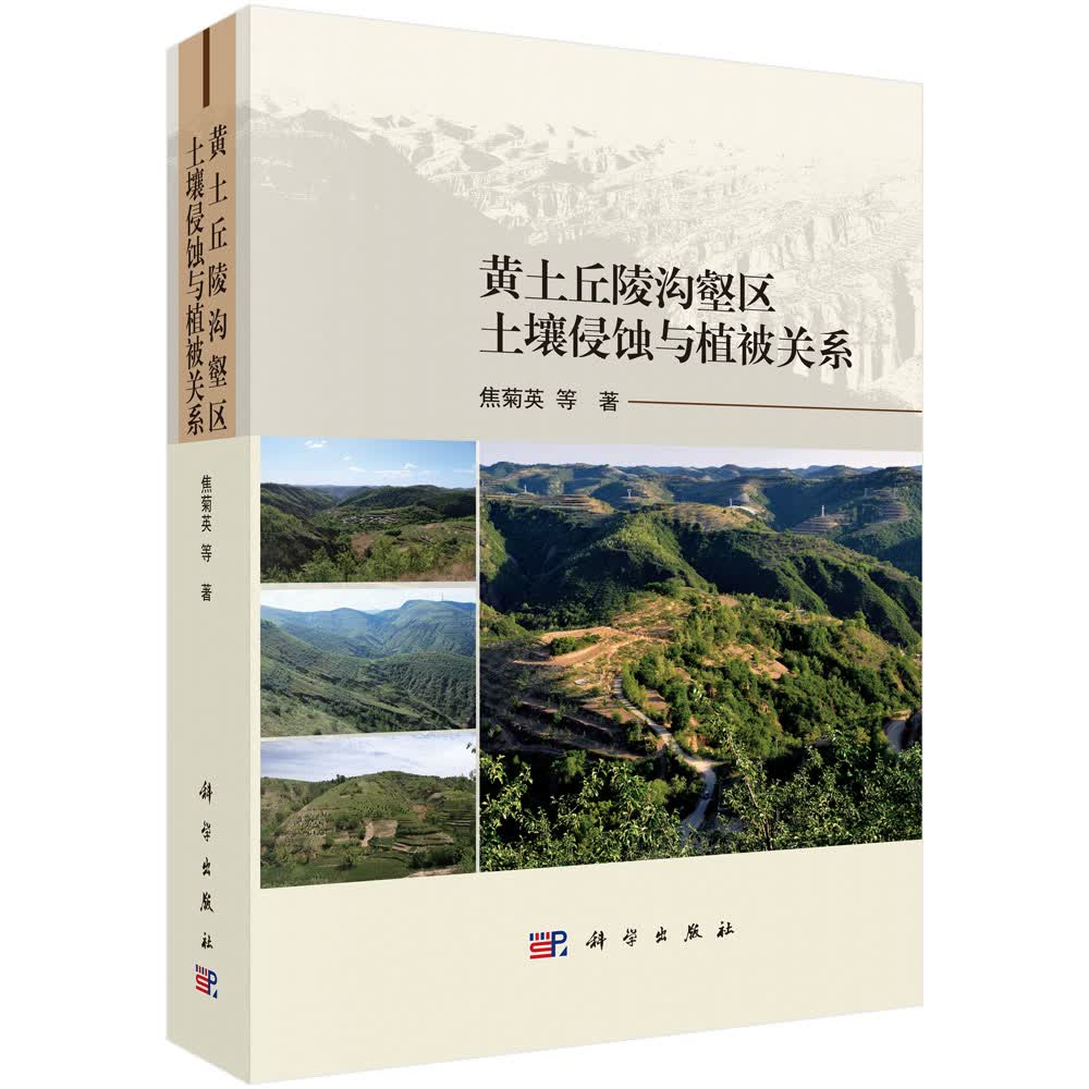 黄土丘陵沟壑区土壤侵蚀与植被关系