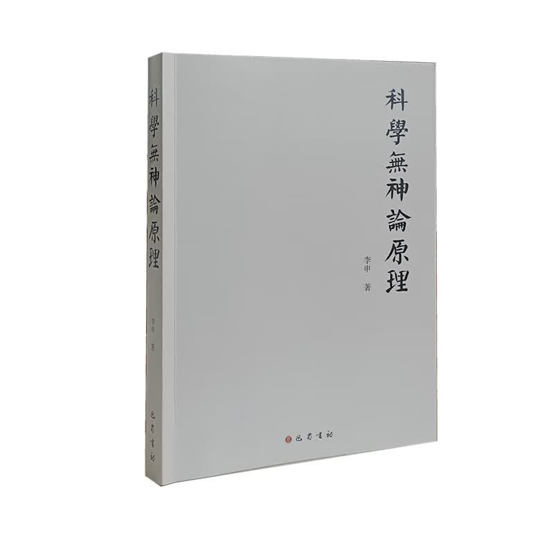 科学无神论原理