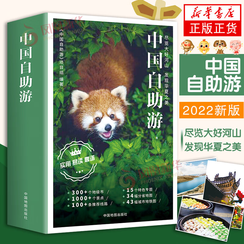 中国自助游2022新版尽览大好河山华夏之