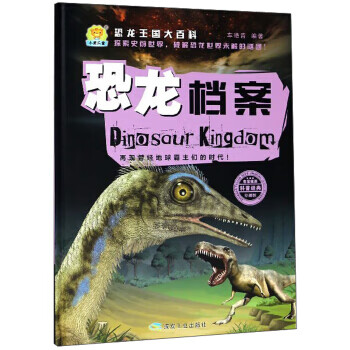 恐龙档案 恐龙王国大百科