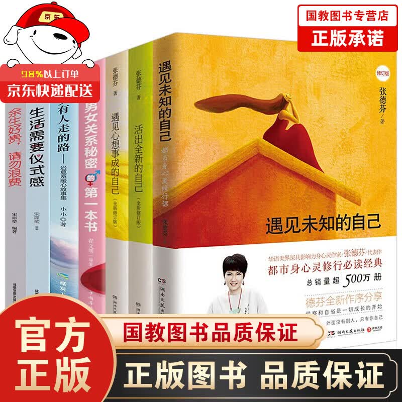 张德芬 遇见未知的自己+活出全新的自己+遇见心想事成的自己+少有人走的路+生活需要仪式感 7册