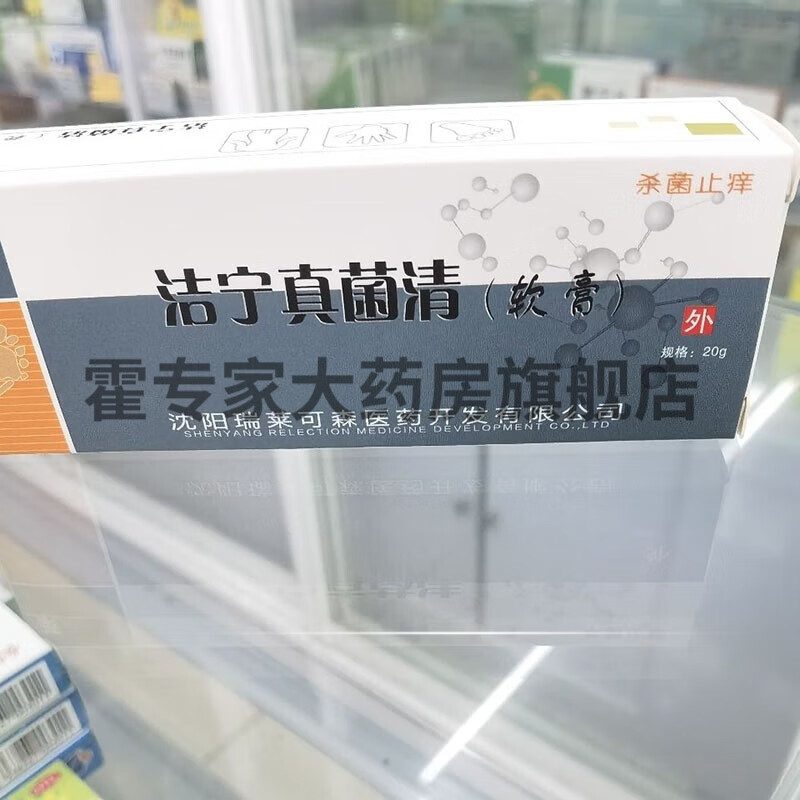 【药房直售】莱可洁宁真菌清软膏20g 1盒装