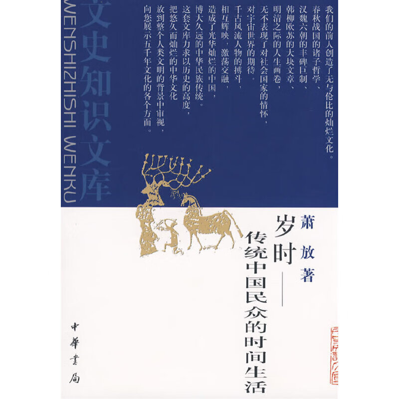 岁时--传统中国民众的时间生活--文史知识文库