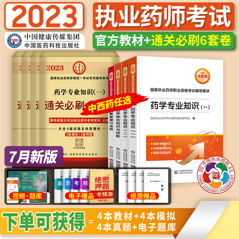 官方正版】新版执业药师2023年考西药中药教材考试用书2023执业药师2023年考中药中国医药科技出版社辅导精讲教材职业药师历年真题模拟试卷 【2023年版】正版教材+6套卷（送真题） 中药学综合知识