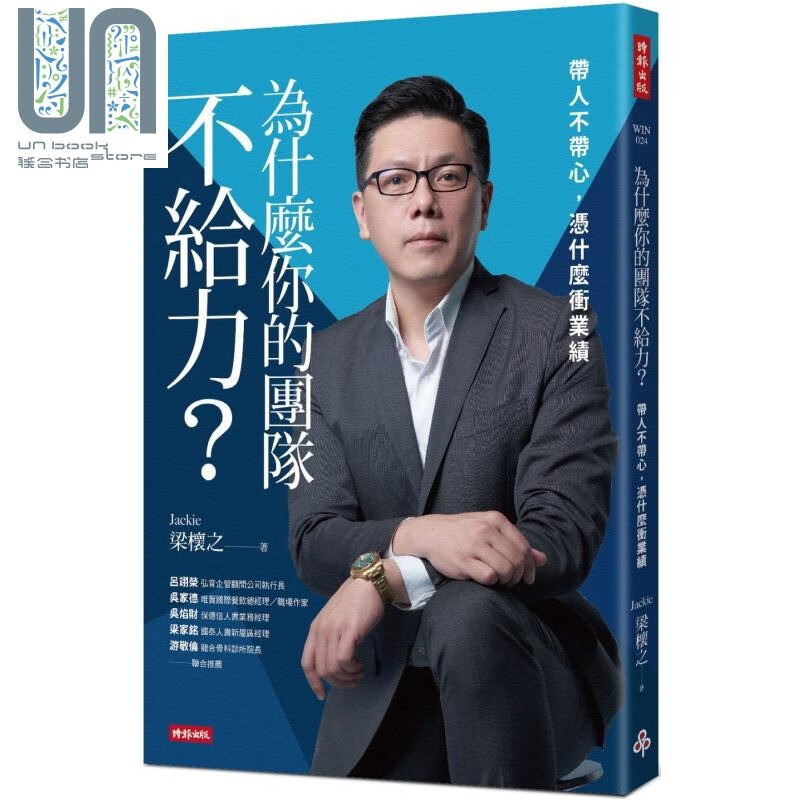 为什么你的团队不给力 带人不带心 凭什么冲业绩 行销 职场 领导 港台原版