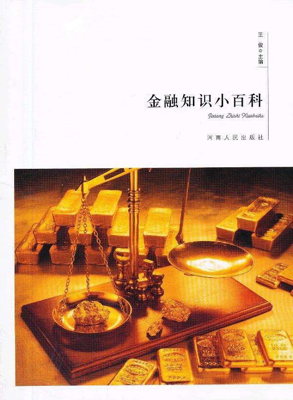 金融知识小百科