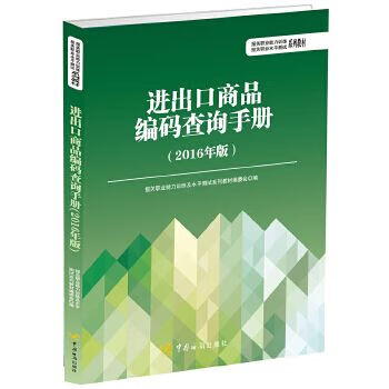进出口商品编码查询手册2016年版978