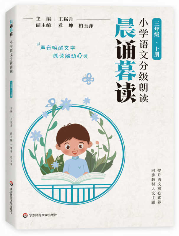 三年级上册晨诵暮读小学语文分级朗读 小学生3年级上册 有声伴读语文阅读素养读本 小学教辅课外阅读理解习惯培养提升朗读能力书籍