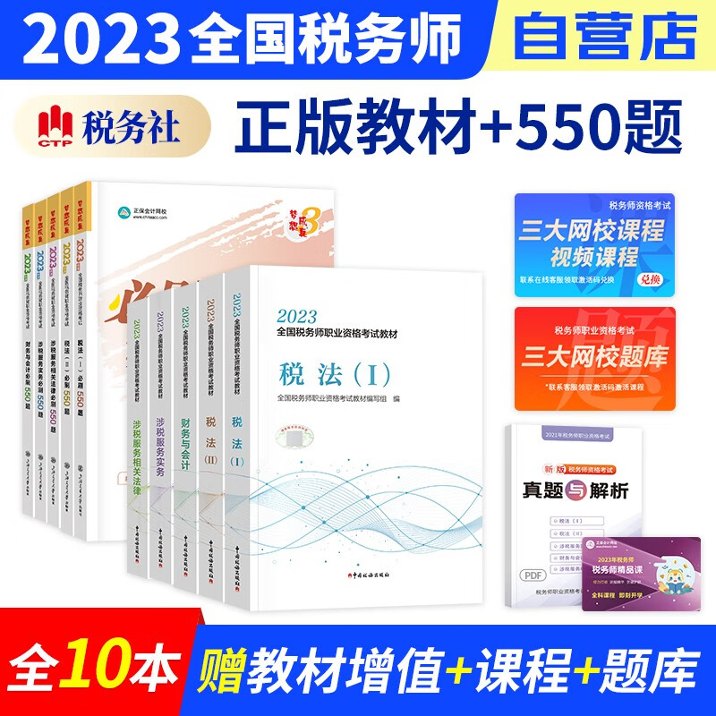 【单本包邮】税务师2023教材+正保税务师必刷550题练习题库 税法一二+涉税服务实务法律财会 5科（官方正版）2023年注册税务师考试用书 可搭税务师东奥轻松过关1真题注税网课程讲义