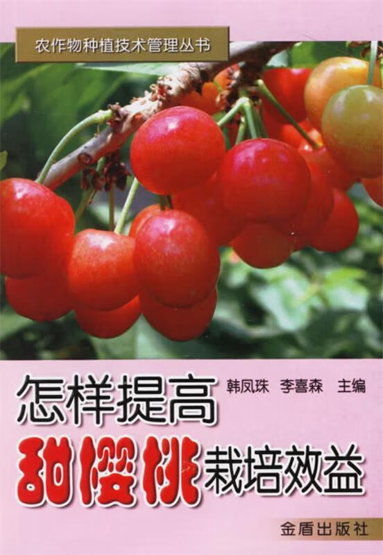怎样提高甜樱桃栽培效益 韩凤珠,李喜森 9787508242767【正版】