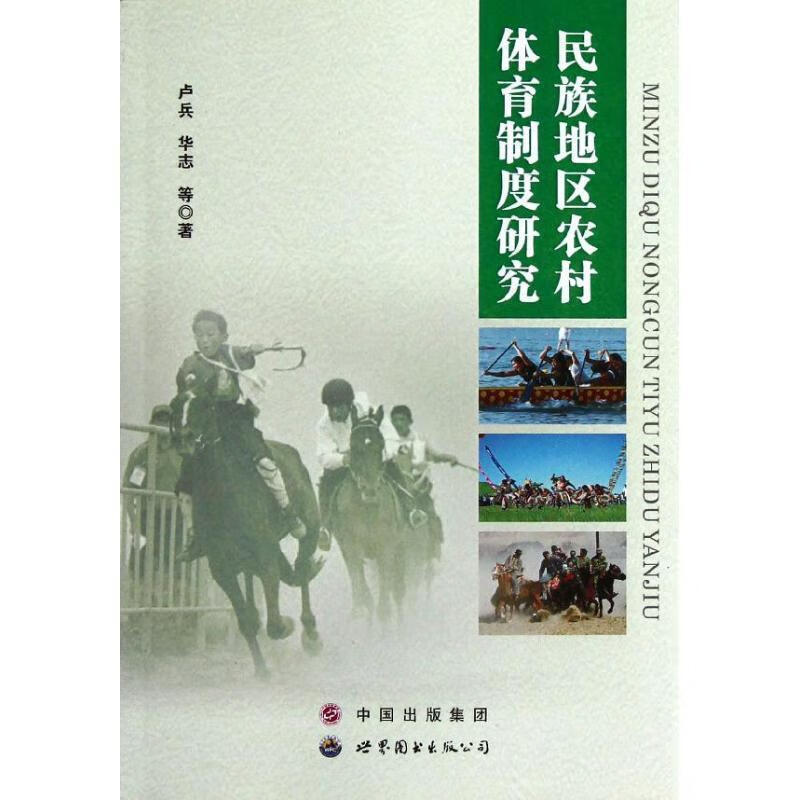 民族地区农村体育制度研究 卢兵, 华志,