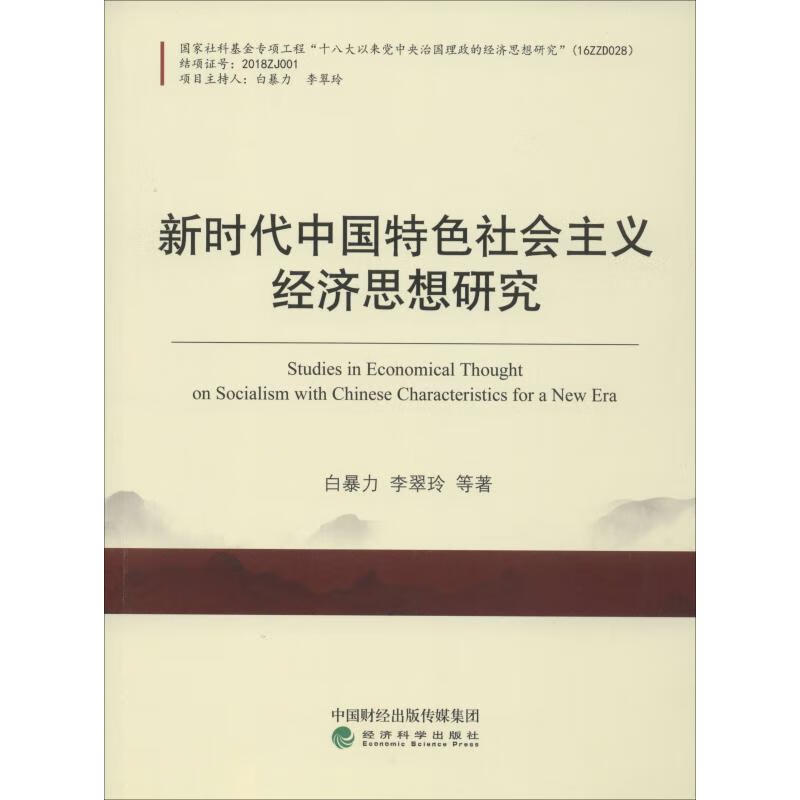 新时代中国特色社会主义经济思想研究