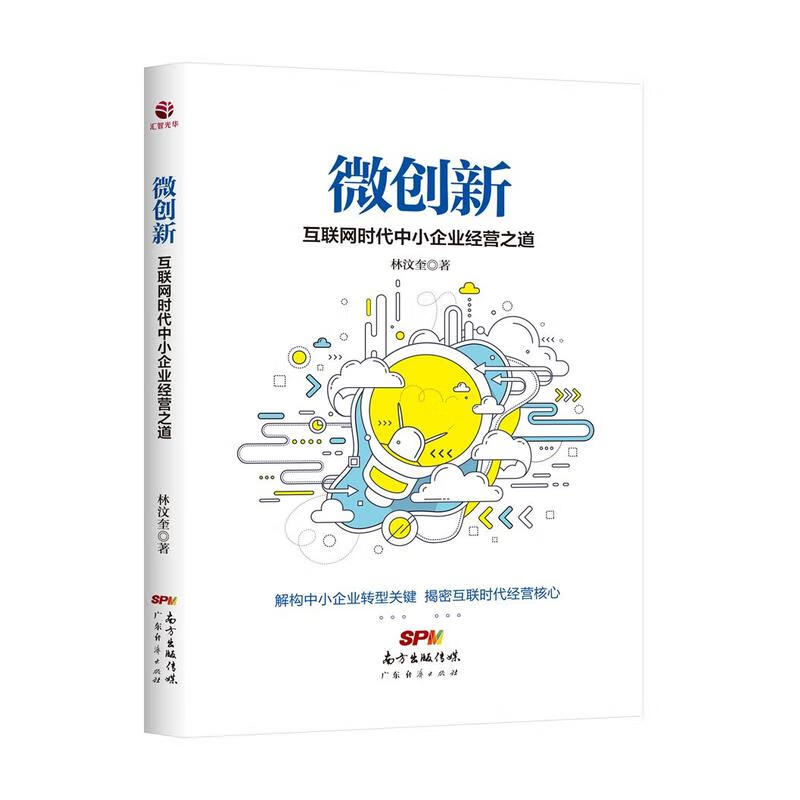 微创新互联网时代中小企业经营之道 移动互联网时代电子商务微营销互联网+思维创新企业管理跨境
