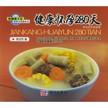 新健康大系 健康怀孕280天【正版图书，放心购买】