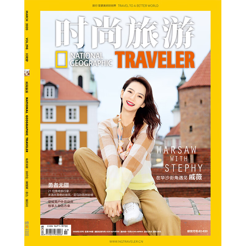 时尚旅游杂志2020年3期 封面 戚薇 期刊杂志