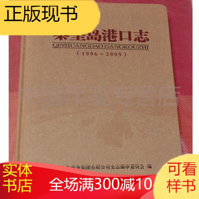 秦皇岛港口志1996-2005