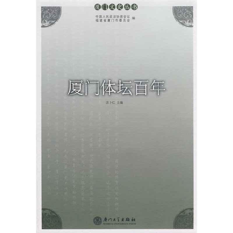 厦门体坛百年