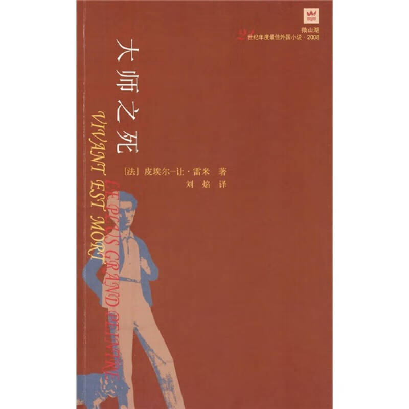 大师之死【正版好书】