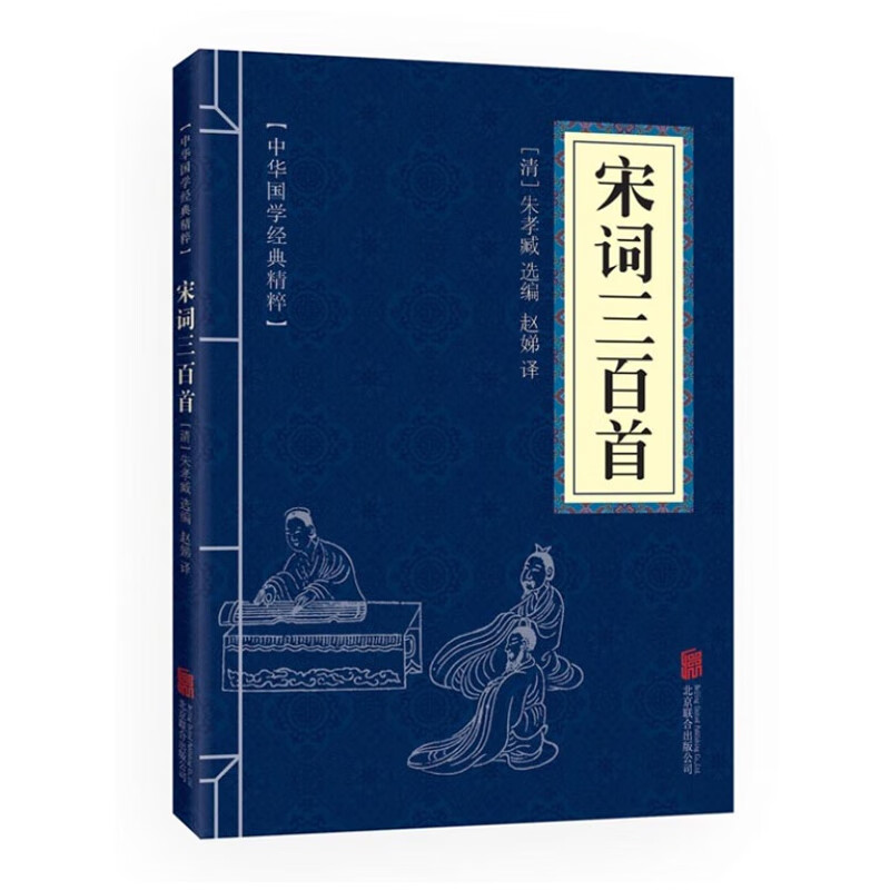中华国学经典精粹·诗词文论必读本：宋词三百首