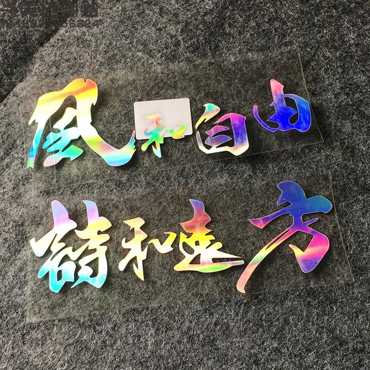 自驾游贴玻璃电动贴摩托车头盔贴画 风和自由诗和远方横版20厘米镭射