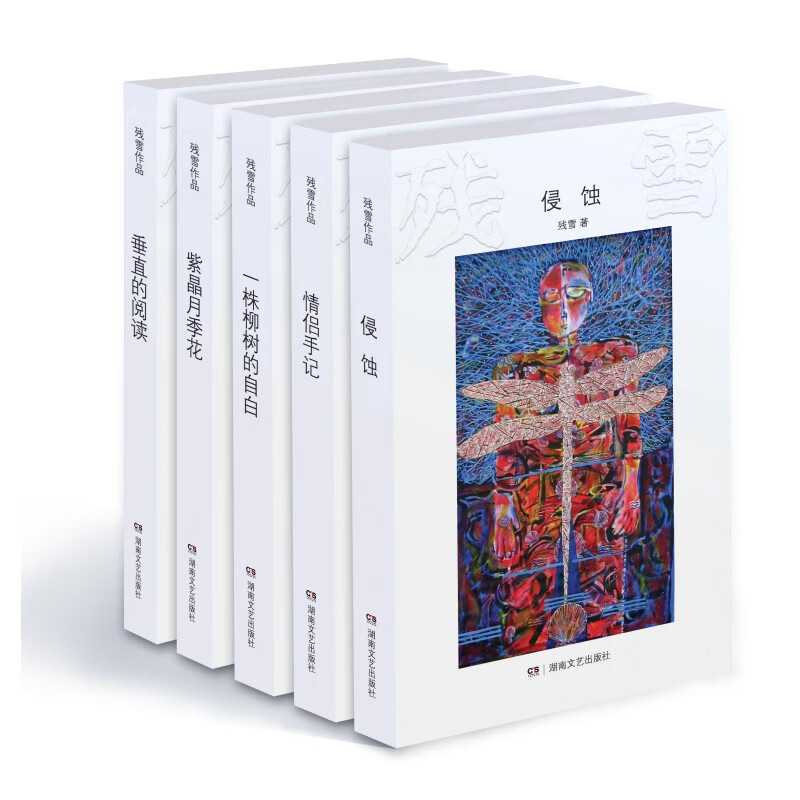 残雪作品:侵蚀 垂直的阅读 紫金月季花 情侣手记 一株柳树的自白(全5