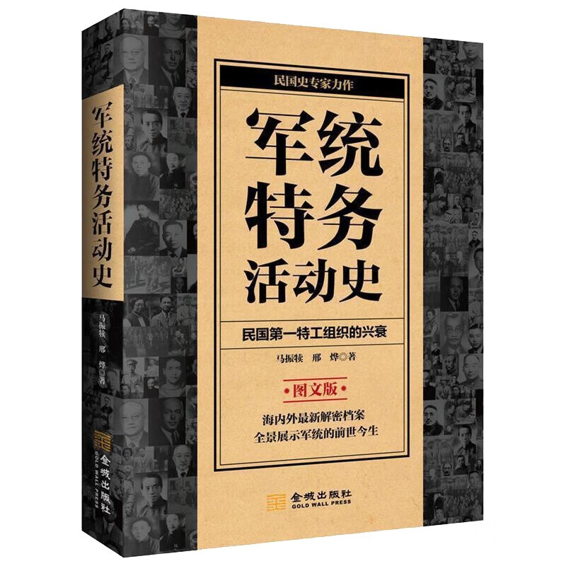 军统特务活动史:民国第一特工组织的兴衰