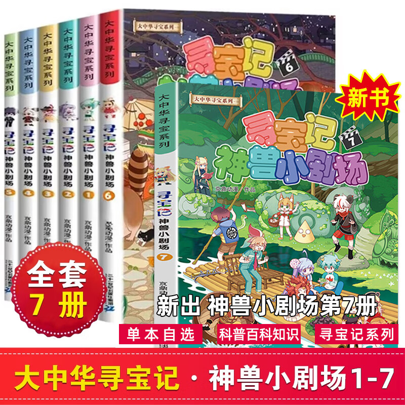 大中华寻宝记系列书 寻宝记神兽小剧场1-7册自选 中小学生科普百科漫画课外书6-12岁 神兽小剧场全套7册怎么样,好用不?