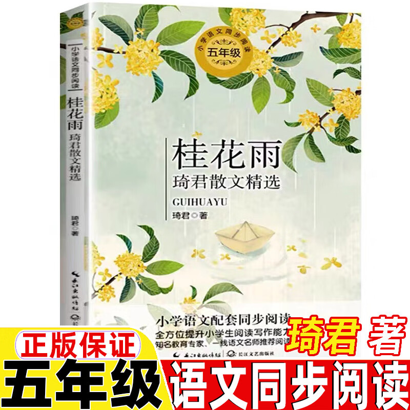 桂花雨琪君散文精选五年级上册下册通用琦君著长江文艺出版社正版书籍