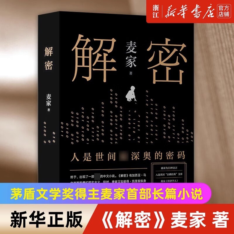 【麦家作品自选】人生海海-解密-暗算-风