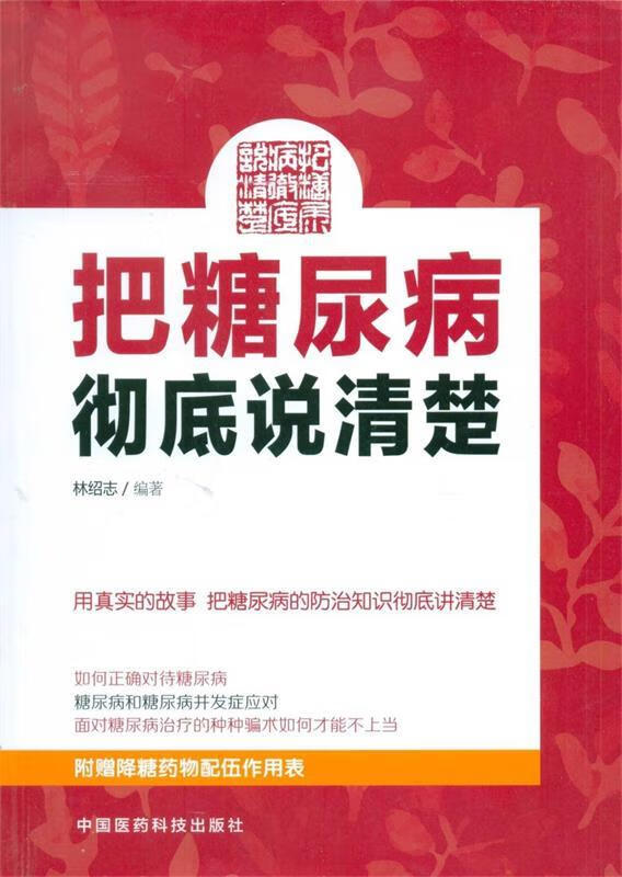 把糖尿病彻底说清楚 中国医药科技出版社