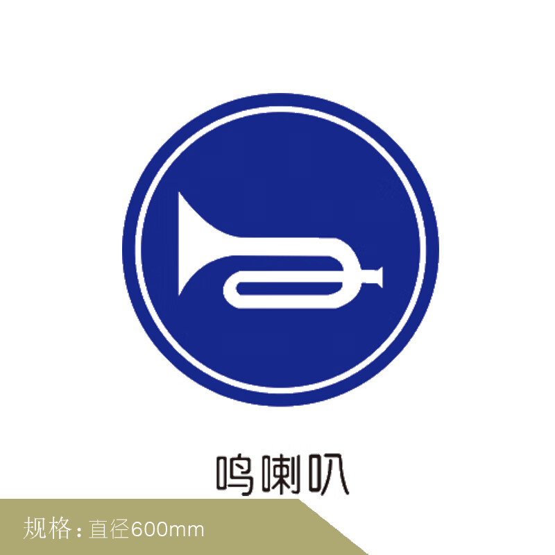 罗德力 交通铝板标志牌反光指示圆牌 定制 鸣喇叭 圆形直径50cm 1.