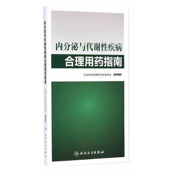 内分泌与代谢性疾病合理用药指南 卫生部合理用药专家委员会 9787117192873