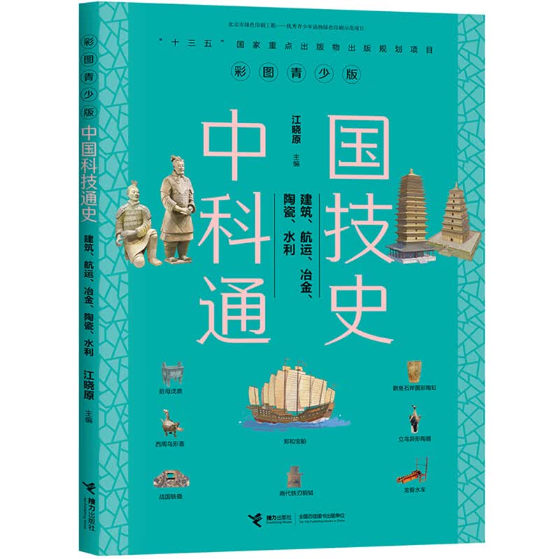 建筑、航运、冶金、陶瓷、水利/ 中国科技通史彩图版