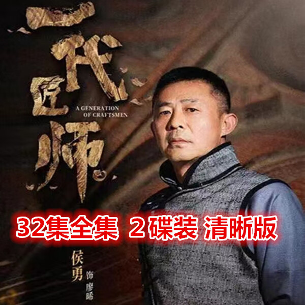 rsrddy一代匠师 2023民国传奇电视剧 dvd碟片光盘简装32集全集 侯勇