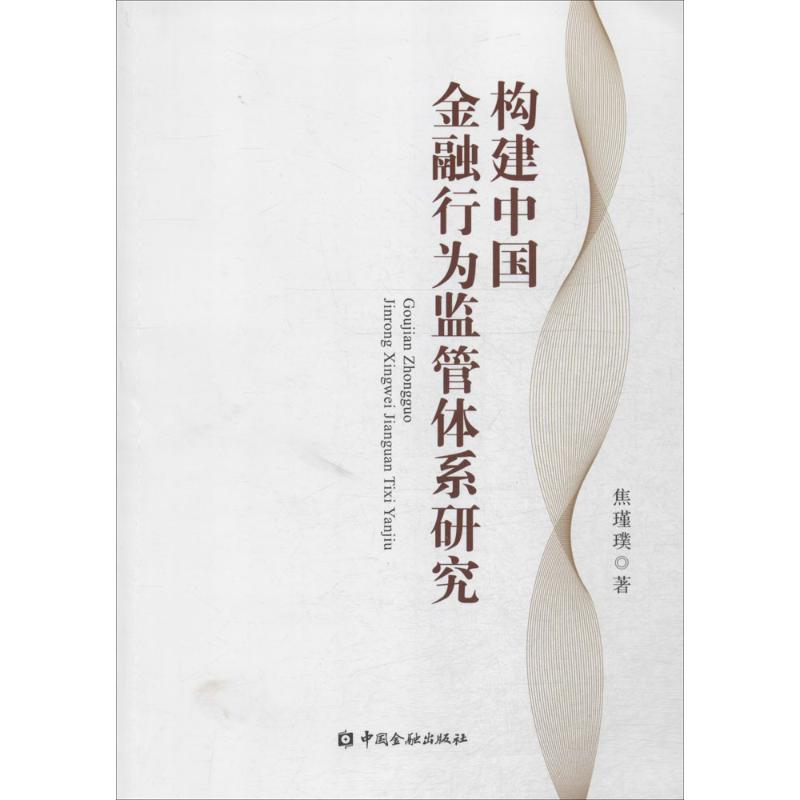 构建中国金融行为监管体系研究焦瑾璞 著 