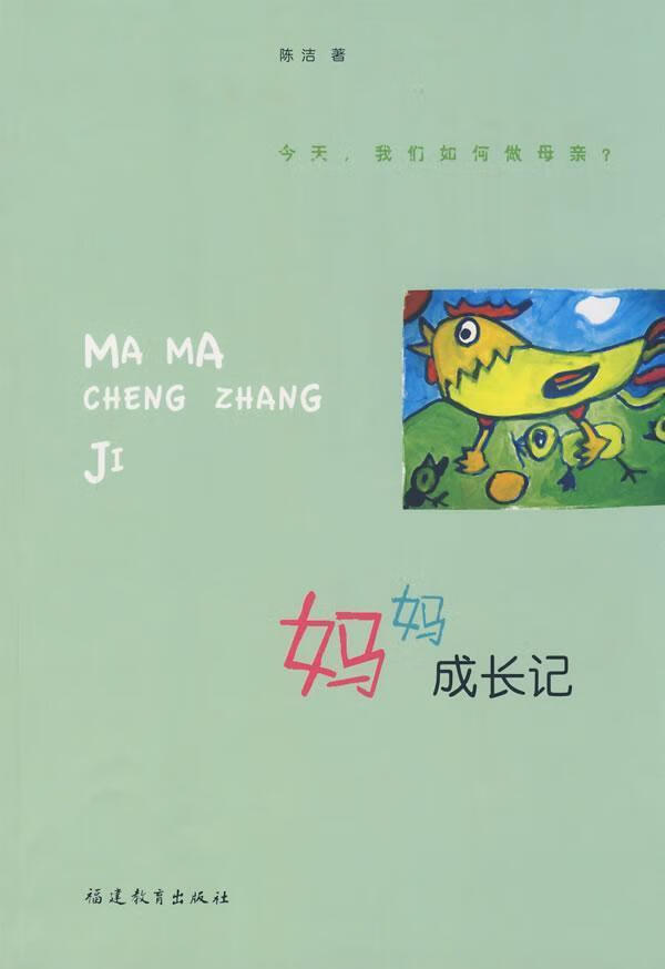 妈妈成长记 育儿 家教 陈洁著 福建教育出版社 9787533451028 书籍